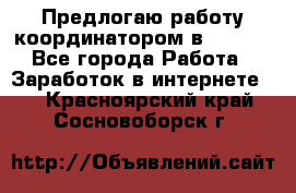 Предлогаю работу координатором в AVON.  - Все города Работа » Заработок в интернете   . Красноярский край,Сосновоборск г.